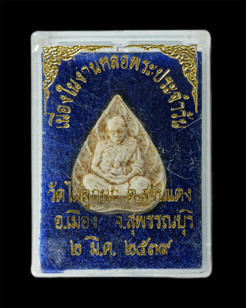 08Sep24 (84)dp.jpg - พระผงพิมพ์ใบโพธิ์ หลวงพ่อฮวด ปัญญาวุฑโฒ(พระครูปรีชาวุฒิคุณ) วัดดอนโพธิ์ทอง ต.ดอนโพธิ์ทอง อ.เมือง จ.สุพรรณบุรี รุ่นแซยิด 83 ปี พ.ศ.2536 และปลุกเสกอีกวา [..] | https://kamulet.in.th